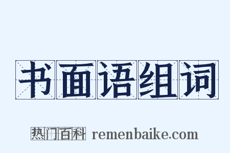 书面语组词是什么意思的图片